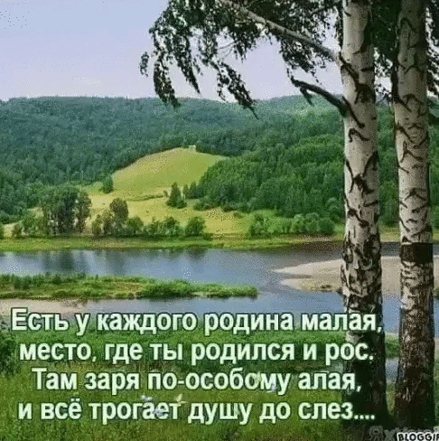 место где ты родился и рос Там заря по особому алая и всё трогает душу до слез