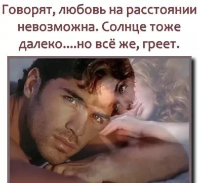 Говорят любовь на расстоянии невозможна Солнце тоже далеконо всё же греет