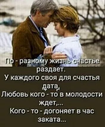 рёздает У каждого своя для счастья датан Любовь кого то в молодости ждет КОГО ТО ДОГОНЯЕТ В час заката