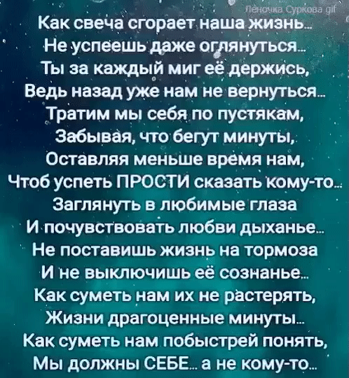 Как свеча сгорает нашамшэнь Не успеешь даже втянуться Ты за каждый миг еёдержись Ведь назад уже нам не вернуться __ Трётим мы себя по пустякам Забыв что бегут минуты Оставляя меньше время нам Чтоб успеть ПРОСТИ сказать кому т _ Заглянуть в любимые глаза И почувствовёвіь любви дыханье Не поставишь жизнь на тормоза И не выключить её сознанье Как суметь _нам их не растерять Жизни драгоценные минуты К