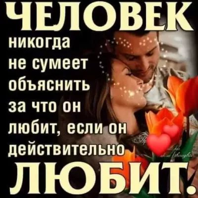 никогда не сумеет объяснить за что он любит есличі 3 действительно лювит