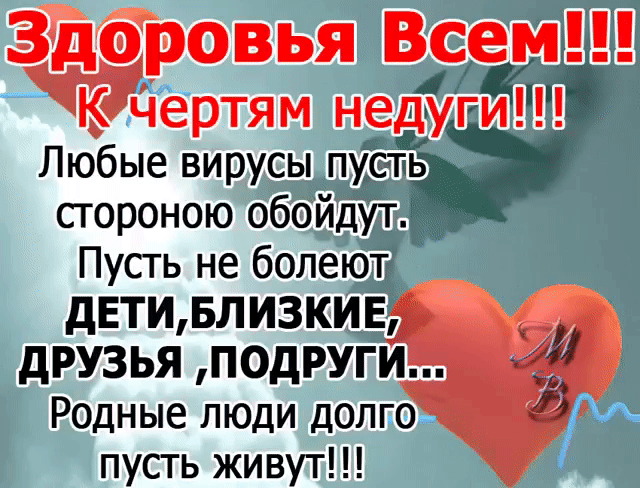 стороною обоидут Пусть не болеют дЕТИБЛИ3КИЕ дРУЗЬЯ ПОДРУГИ Родные люди долго пусть живут
