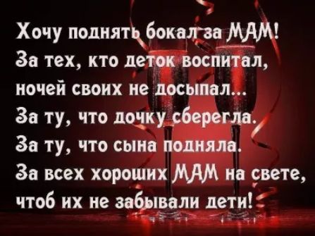 Хочу подняткбокшгваімш За тех кто де воспитал ночей своих не посыпал За ту что дочку рберегла Зи ту что сын подняла За всех хорощих ип цвете чтоб их не двигали дети