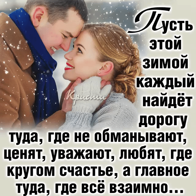 дорогу туда где не обманывают ценят уважают любят где кругом счастье а главное туда где всё взаимно