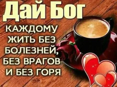 даи 50 КАЖДОМУ жить ввзг дак д БОЛЕЗНЕЙ БЕЗ ВРАГ0В Г и БЕЗ горя на