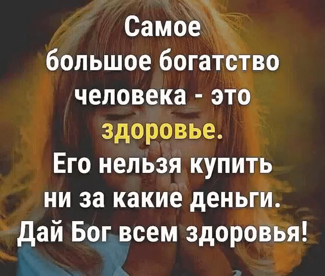 Самое _ большое богатство человека это здоровье Его нельзя купить ни за какие деньги дай Бог всем здоровья