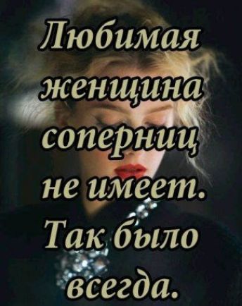 Любимая енщина не имеет 6 Та_ёк было всегда