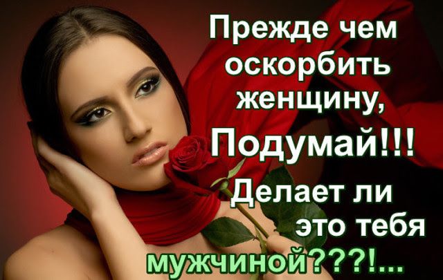Прежде чем оскорбить женщину Подумай делает ли 37 то тебя мудждчини
