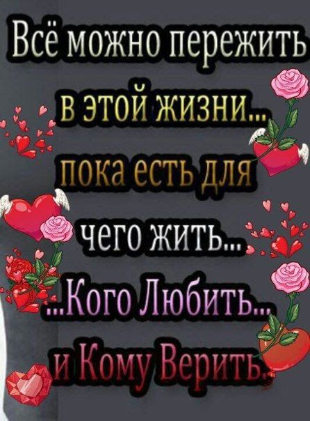 Всё можно пережить _ В ЭТОЙ ЖИЗНИ пока от лпс ЧЕГО ЖИТЬ 11 Энг Кого Любить Ъи Кош ВгпттЁЭЙ