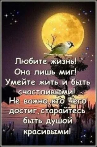 Е Любите жизнь Она лишь миг Умейте житыи Ыть быть дуШой красивыми