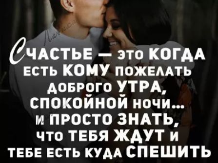 кг бЧАСТЬЕ это КОГАА Есть КОМУ пожемть Аовруго УТРА СПОКОЙНОЙ ночи и ПРОСТО ЗНАТЬ что ТЕБЯ ЖАУТ и ТЕБЕ есть КУАА спешить