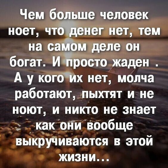 Чем больше человек ноет чт т тем на еа ечон богат аден А у кОгБйх нет молча работают_пыхтят и не ноют и никто не знает как они вбобще вьпКруЧиваются в этой жизни