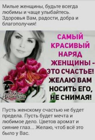 Милые женщины будьте всегда любимы и чаще улыбайтесь Здоровья Вам радови добра и бпагипопучип сшый кмсивый ндряд жвнщины то счдстьы жвмю вт носить его ЁЁ сними Пусть жеискому счасчью не буде предела Пусть буде мечта и любимое депо Цветов аромат и сияние глаз Желаю ЧТОБ все эш Было у Вас