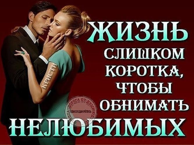 ЩЖИЗНЬ СЛИШКОМ КОРОТКА чтовы 9 ОБНИМАТЬ