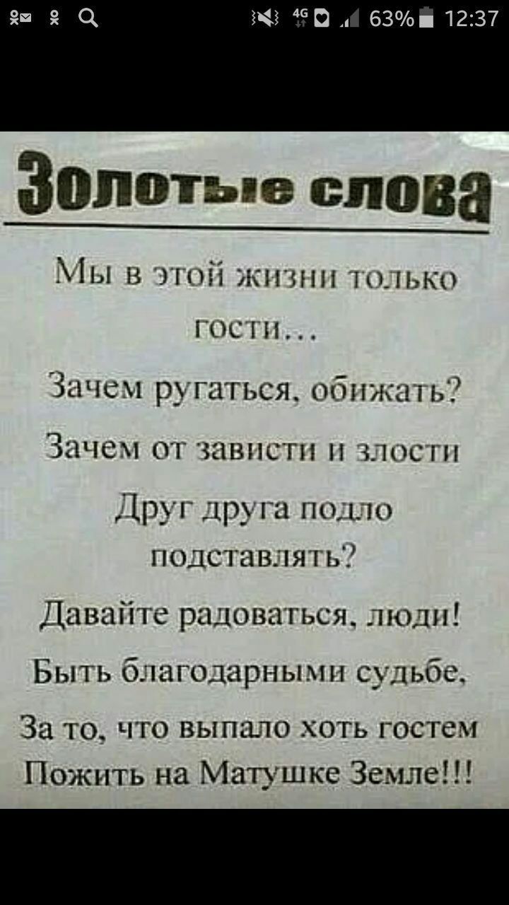 ЁЧЁ О 63 1237 Золотые слова Мы в этой жил на гости Зачем ругаться обпжгпь Зачем от зависти злости Друг друга подло подставлять Давайте радоваться моди Быть благодарными судьбе За то что выпало хоть гостем Пожить на Матушке Земле