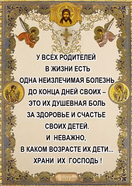 У ВСЕХ РОДИТЕЛЕЙ В ЖИЗНИ ЕСТЬ дО КОНЦА дНЕЙ СВОИХ это их душввнм БОЛЬ ЗА здоровье и СЧАСТЬЕ своих детей и НЕВАЖНО в кдком ВОЗРАСТЕ их дети ХРАНИ их господь