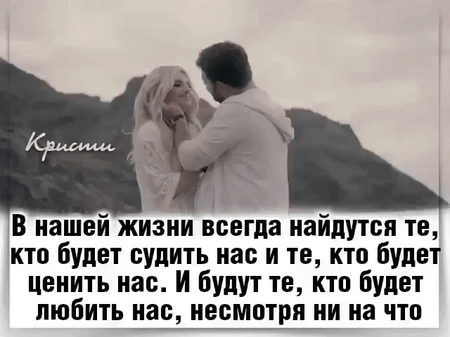 В нашей жизни всегда найдутся те кто будет судить нас и те кто будет ценить нас И будут те кто будет любить нас несмотря ни на что