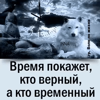 Время покажет кто верный а кто временный