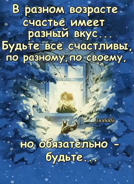 В разном возіэасте счастье имеет разный вкус БудьтеЁВс счастливыу по разно у по своему А _ зателвноЁ будьхе ёё