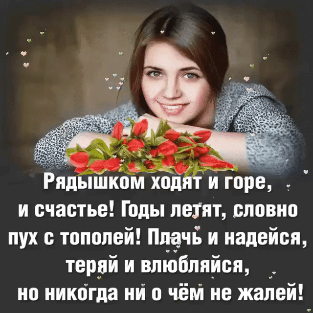 и счастье Годы летят словно пух тополей Плачь и надейся террй и влюбляйся но никогда ий о чём не жалей