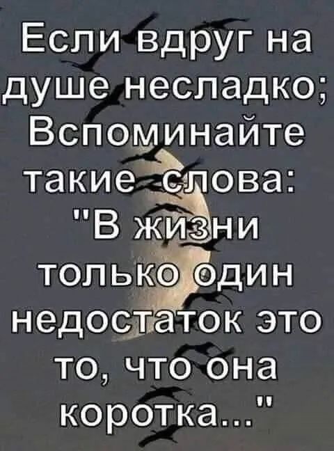 Если вдруг на душе несладко Вспоминайте такие СчПОВЗЕ только один недостаток это то что она коротка