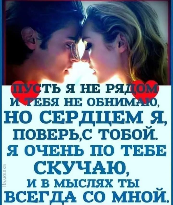 НО СЕРДЦЕМ Я повврь с товой я ОЧЕНЬ ПО ТЕБЕ СКУЧАЮ и в мыслях ты ВСЕГ А СО МНОИ