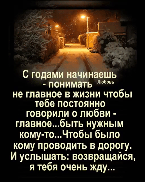 С года шь понимать не главное в жизни чтобы тебе постоянно говорили о любви главное быть нужным кому то Чтобы было кому проводить в дорогу И услышать возвращайся я тебя очень жду