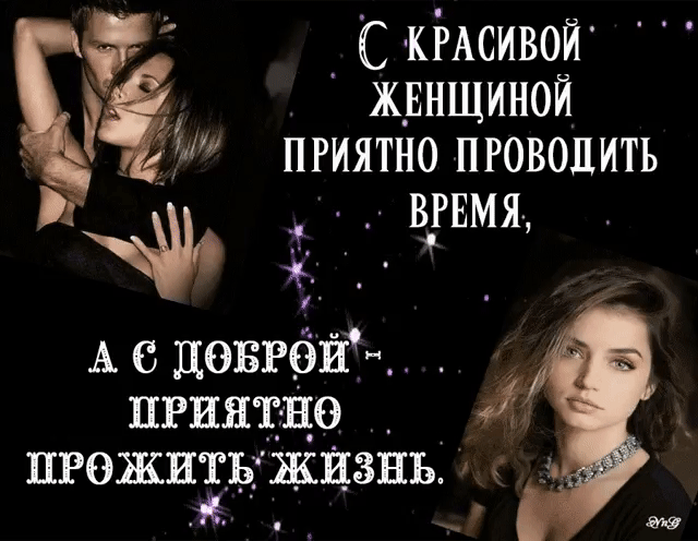 _ Ес КіАСИВОЙ _ жннщиной пгиятно проводить ВРЕМЯ А повгёй пгияттю _ прожить ЖИЗНЬ