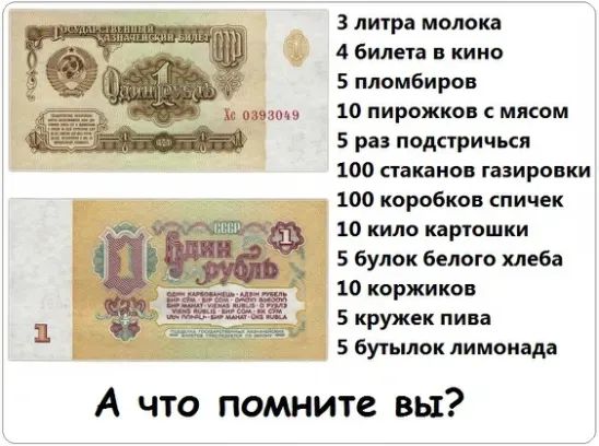 10 пирожков мясом 5 раз подстричься 100 стаканов газировки 100 коробков спичек 10 кило карюшки 5 бупок белого хлеба 10 коржиков 5 кружек пива 5 бутылок пимоивда _ 3 литра молока 4 билета в кино 5 пломбирон и пива А что помните вы