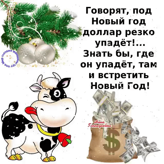 Говорят под Новый год доллар резко упадёт Знать бы где он упадёт там И встретить