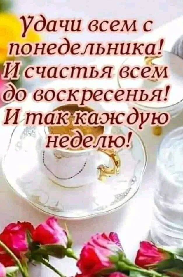 дачи всем с Онедельника щ Шсчастья всем до воскресенья И так каждуъг неде елю Х Ё