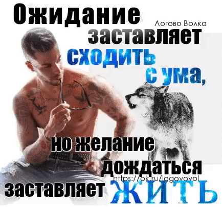 ожидание заставляет