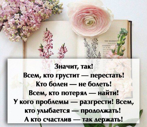 Значит так Всем кто грустит перестать Кто боАен не боАеть Всем кто потеря найти У кого пробАемы разгрести Всем кто уАыбается продолжать А кто счасмив так Аенжать _