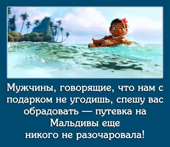 Мужчины говорящие что нам с подарком не угодишь спешу вас обрадовать путевка на Мальдивы еще никого не разочаровала