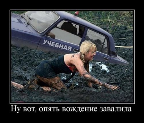 Ну вот опять вождение завалила