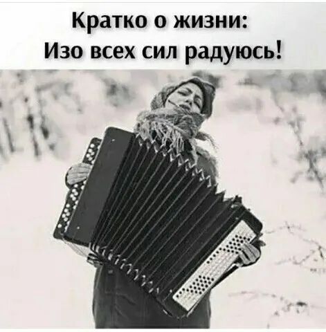 Кратко о жизни Изо всех сил радуюсь