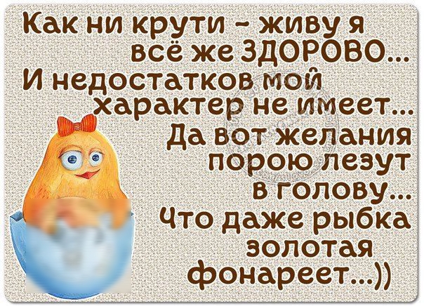 Как ни крути живу я _ всё Же З ОРОВО И недостатке _ ЧтодаЖе рыбка Ъ золотая фонареет