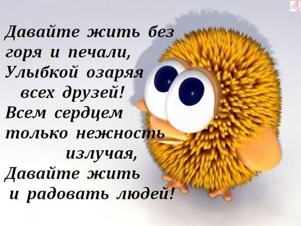 горя и печали Улыбкой озаряя всех друзей Всем сердцем толькоизхігъсзіс УЧ у Даваите жить и радовать люде