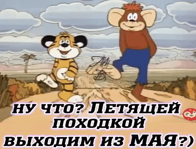 пдходкой выходим из МАЯ