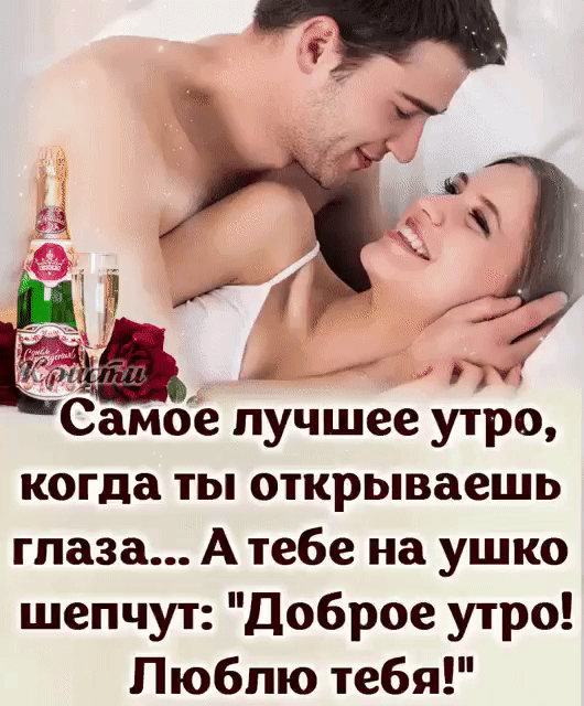 Самое лучшее утро когда ты открываешь глаза А тебе на ушко шепчут Доброе утро Люблю тебя