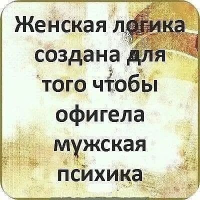 Жеп іская создана того чТобы офигела мужская гіСйхика