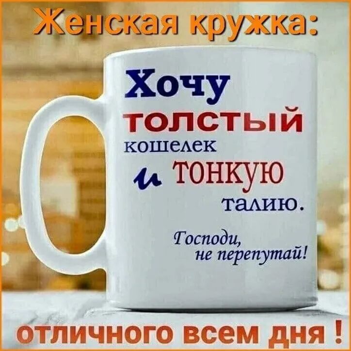 я кружка Хочу толстый КОШСАСК тонкую таАИЮ Тосподи _ не перепутаи Ь К _ Отличного всем днйя