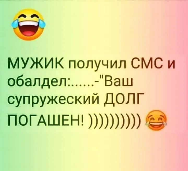 МУЖИК получил СМС и обалдел Ваш супружеский ДОЛГ погАШЕН т е