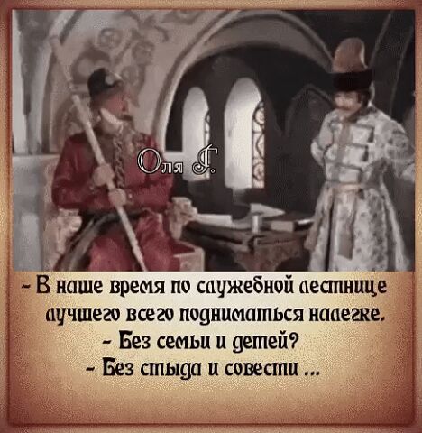 щчшего всего подниматься нааегне Без семьи и детей Без стыда и совести