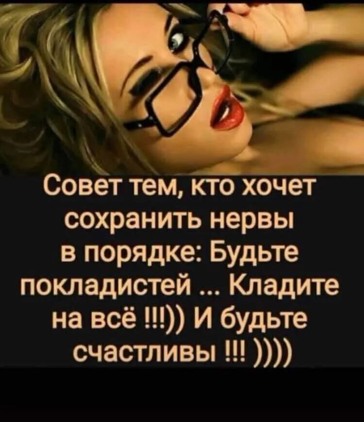 Совет тем тХБЧёТ сохранить нервы в порядке Будьте покладистей Кладите на всё И будьте счастливы