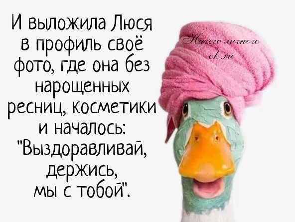 И выложила Люся в профиль своё фото где она без нарощенных ресниц косметики и началось Выздоравливай держись п мы с тобои