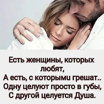 Есть женщины которых любят А есть с которыми грешат Одну целуют просто в губы с другой целуется душа