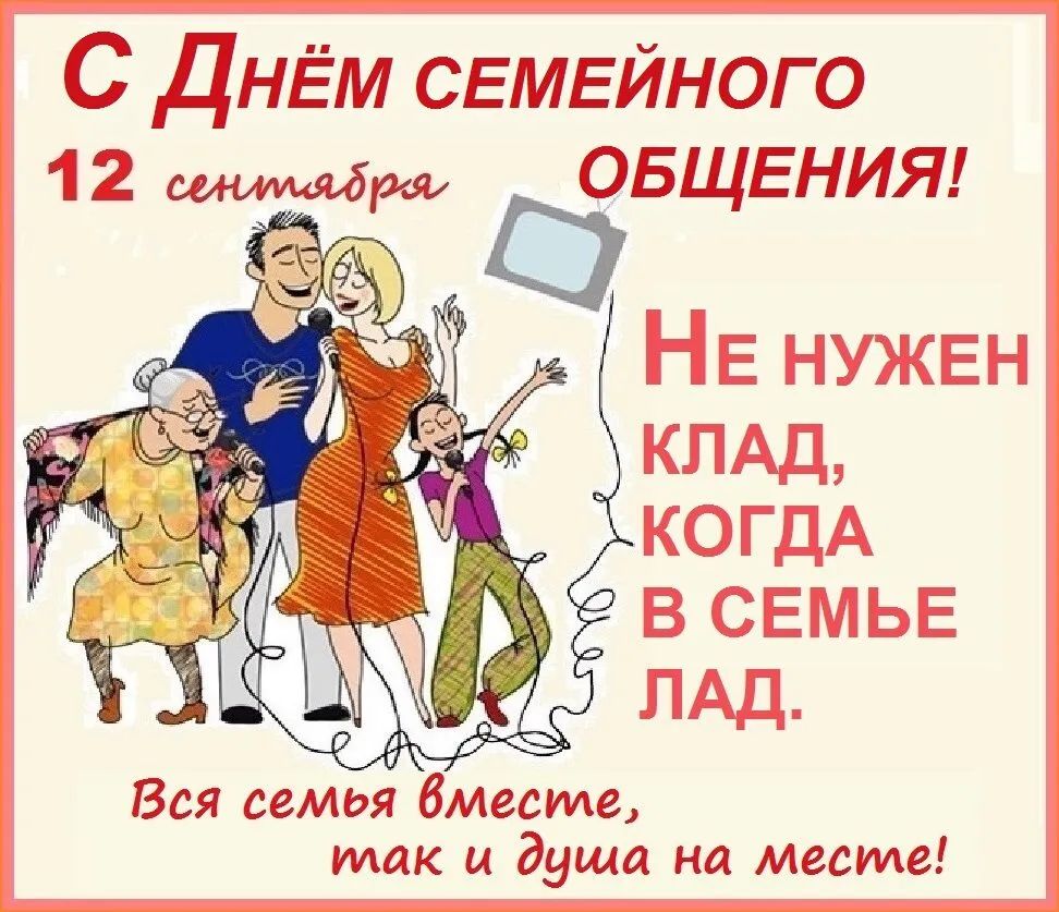 С ДнЁм СЕМЕЙНОГО О БЩЕНИЯ НЕ НУЖЕН _ КЛАД КОГДА Вся семья Вместе так и душа  на месте - выпуск №1073949