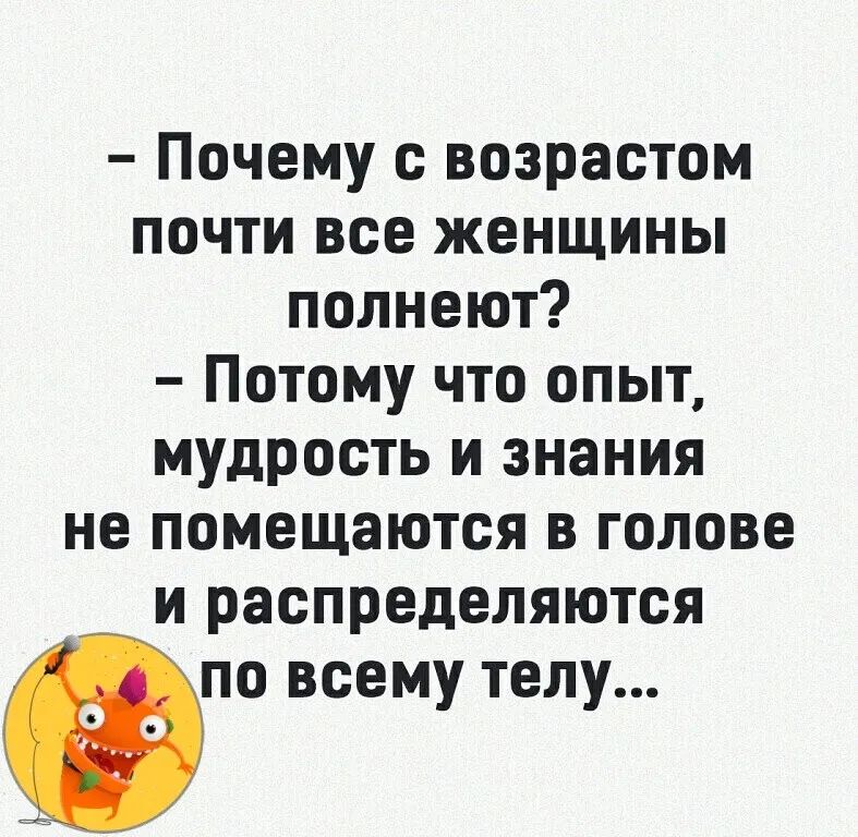 Почему с возрастом почти все женщины полнеют Потому что опыт мудрость и знания не помещаются в голове и распределяются Фло всему телу