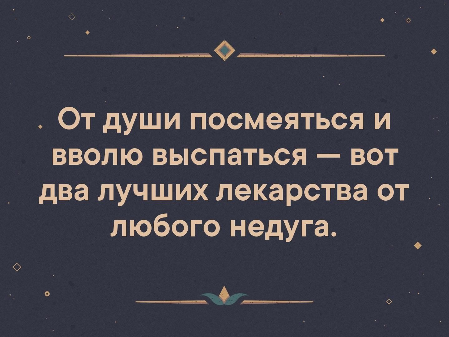 _ От души посмеяться и _ вволю выспаться вот _ два лучших лекарства от любого недуга